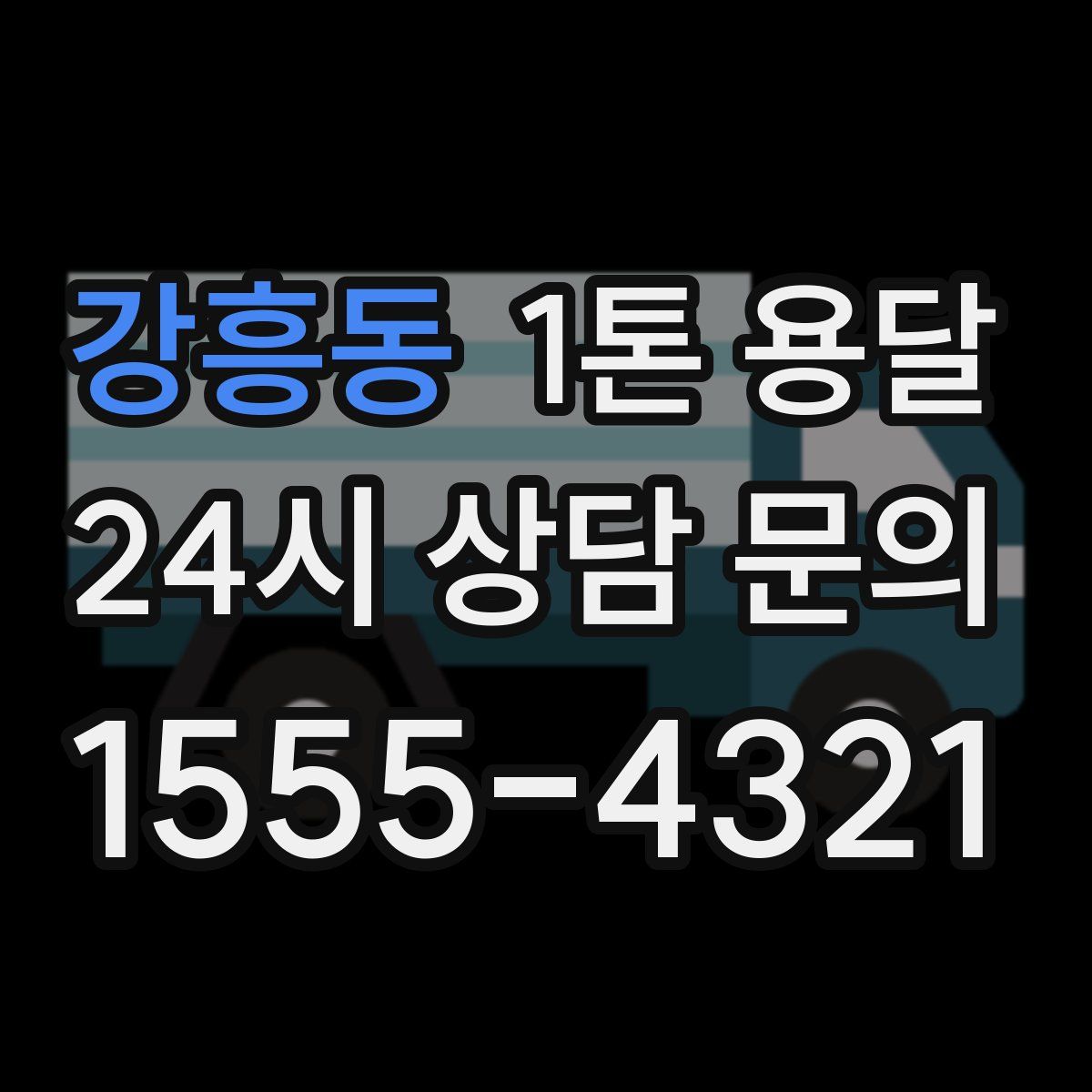 강흥동 1톤 용달
