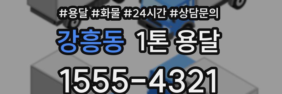 강흥동 1톤 용달