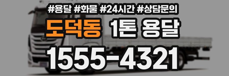 도덕동 1톤 용달