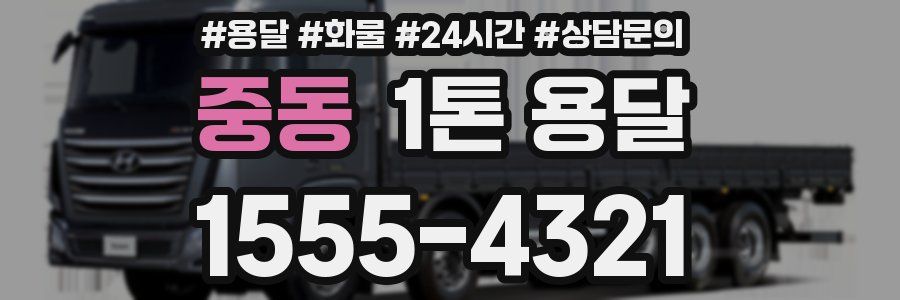 중동 1톤 용달