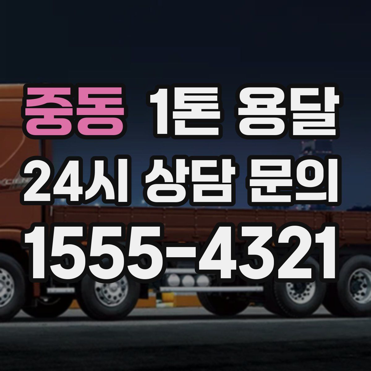 중동 1톤 용달