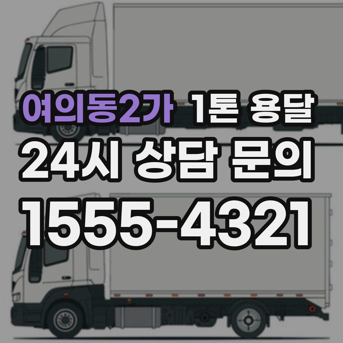 여의동2가 1톤 용달