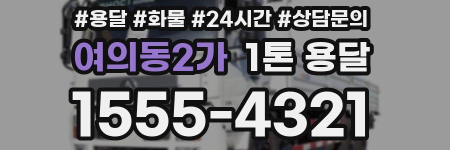 여의동2가 1톤 용달