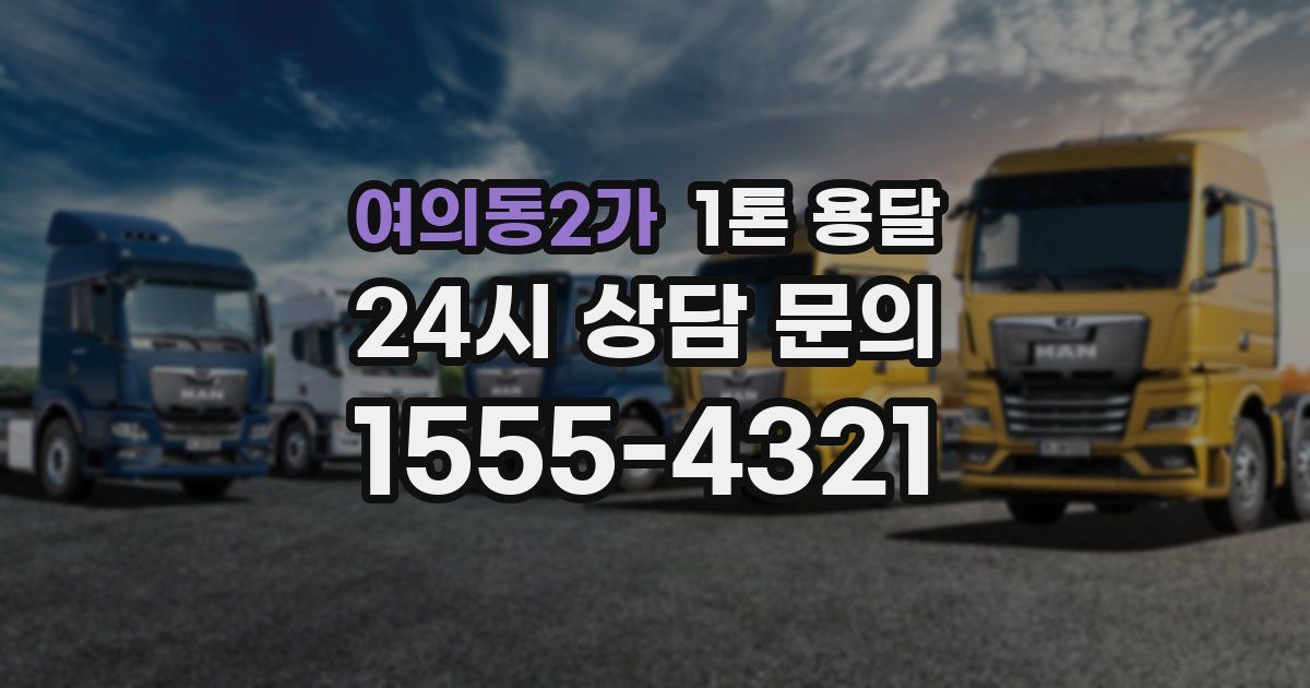 여의동2가 1톤 용달
