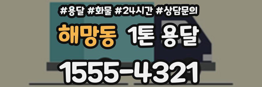 해망동 1톤 용달
