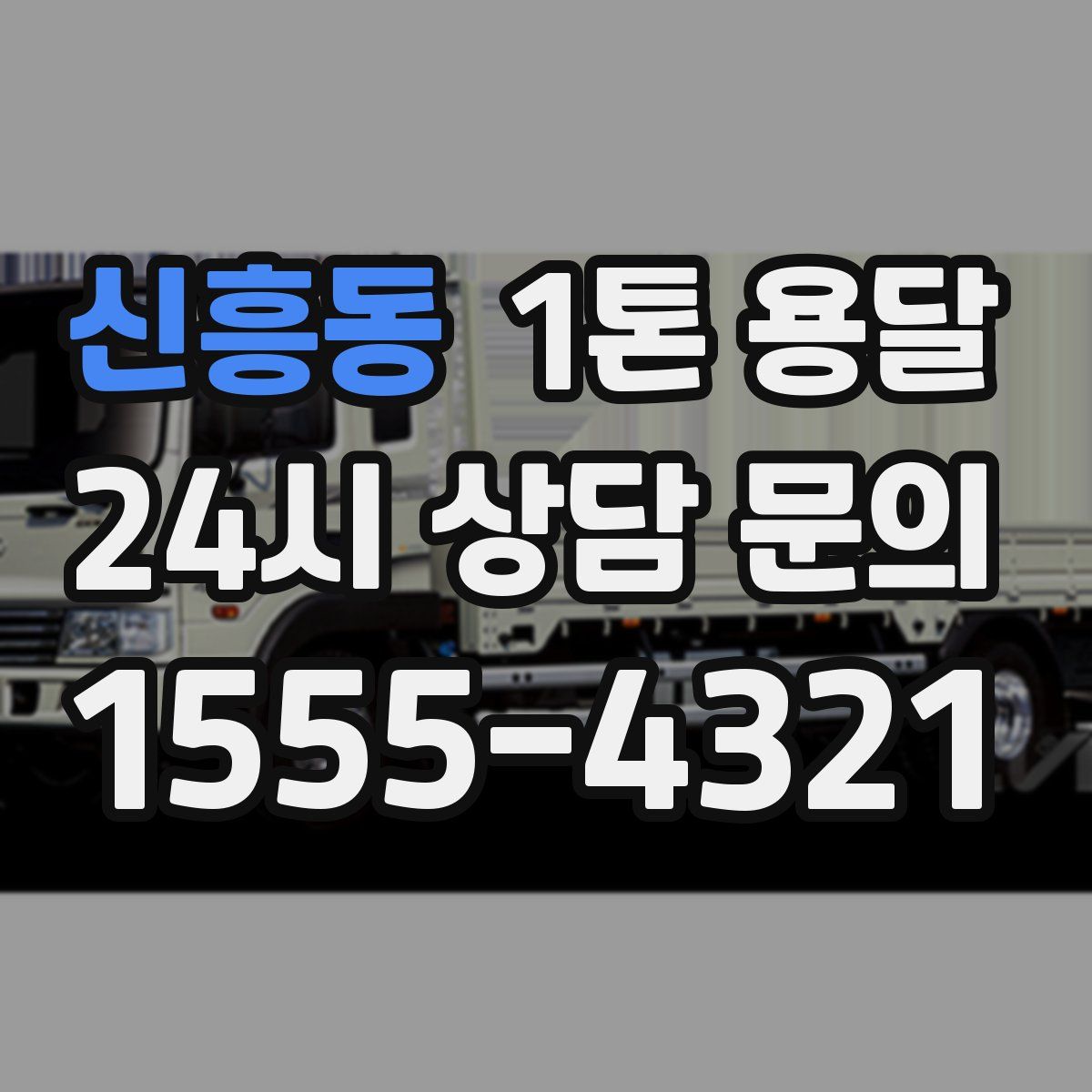 신흥동 1톤 용달