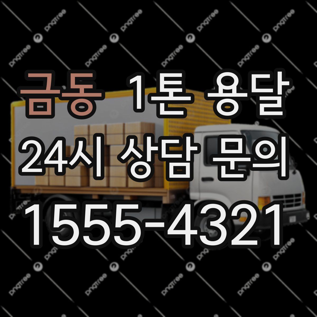 금동 1톤 용달