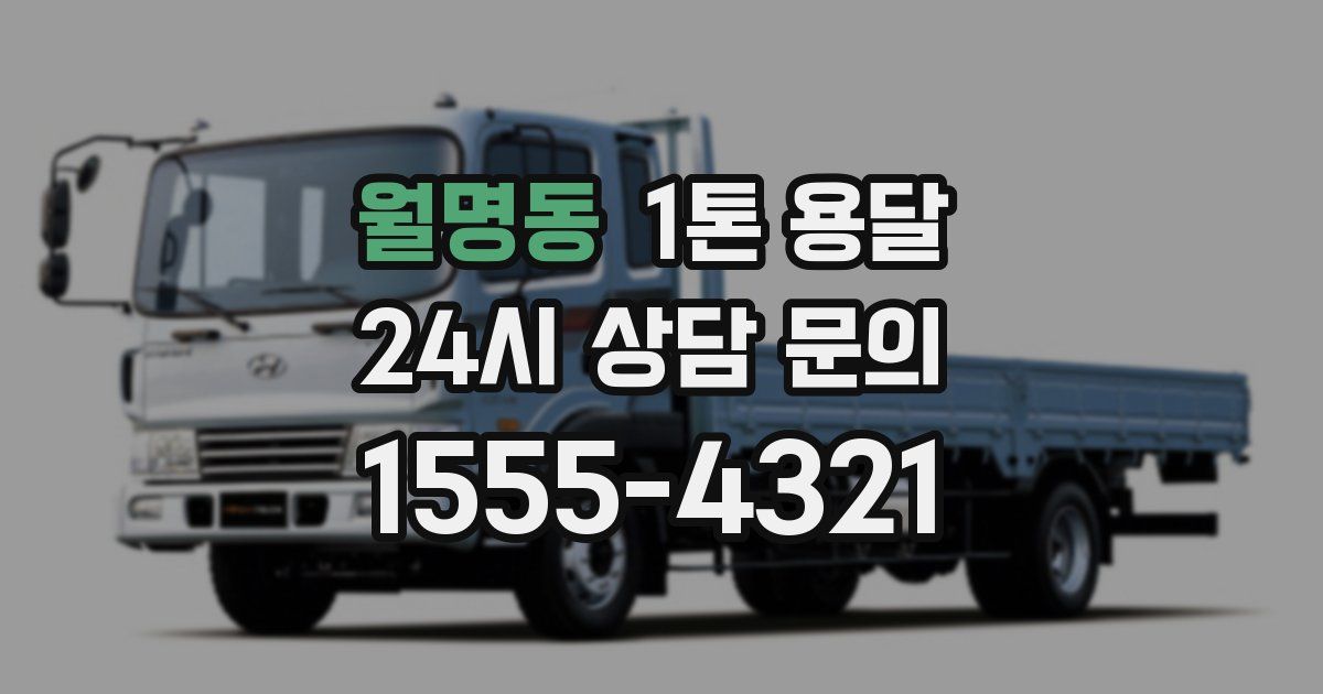 월명동 1톤 용달