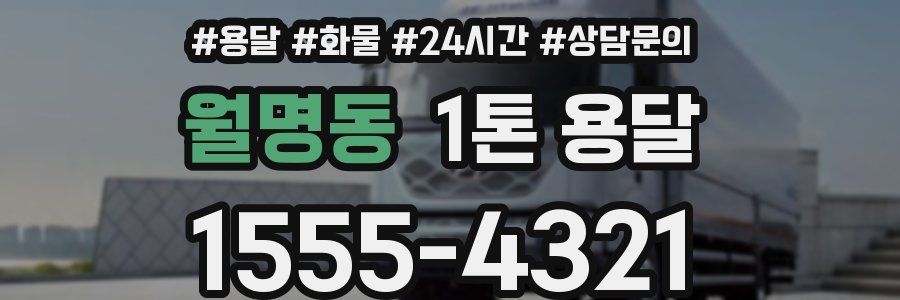 월명동 1톤 용달