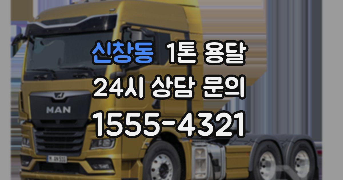 신창동 1톤 용달