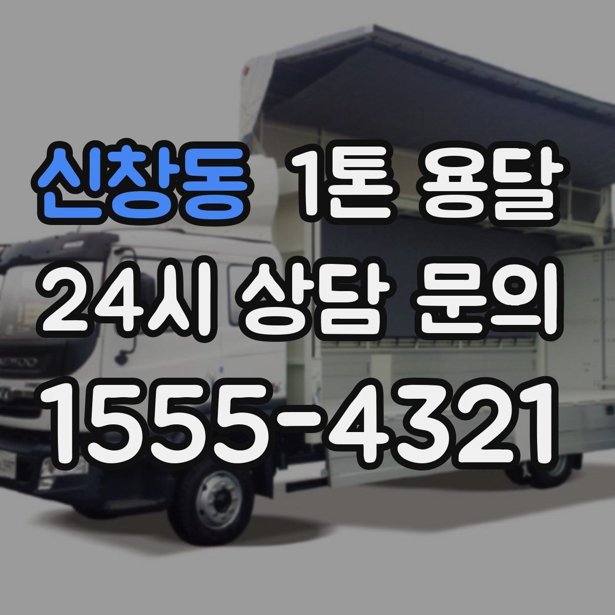신창동 1톤 용달