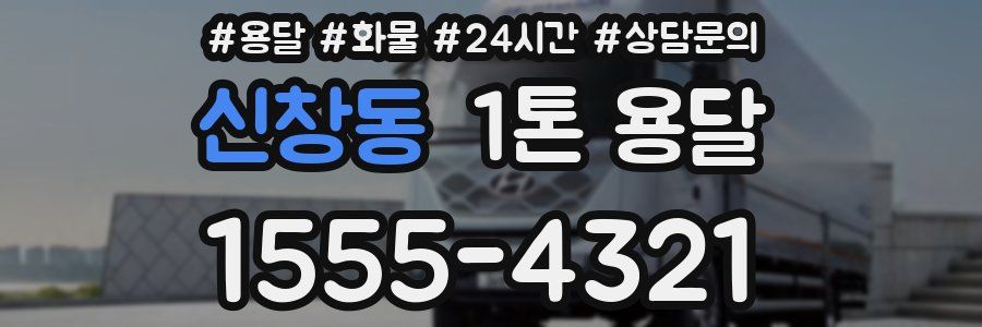 신창동 1톤 용달