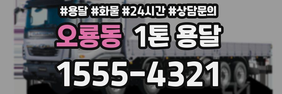 오룡동 1톤 용달