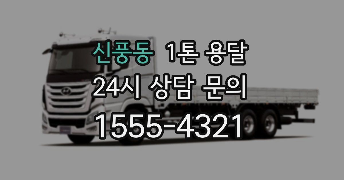 신풍동 1톤 용달