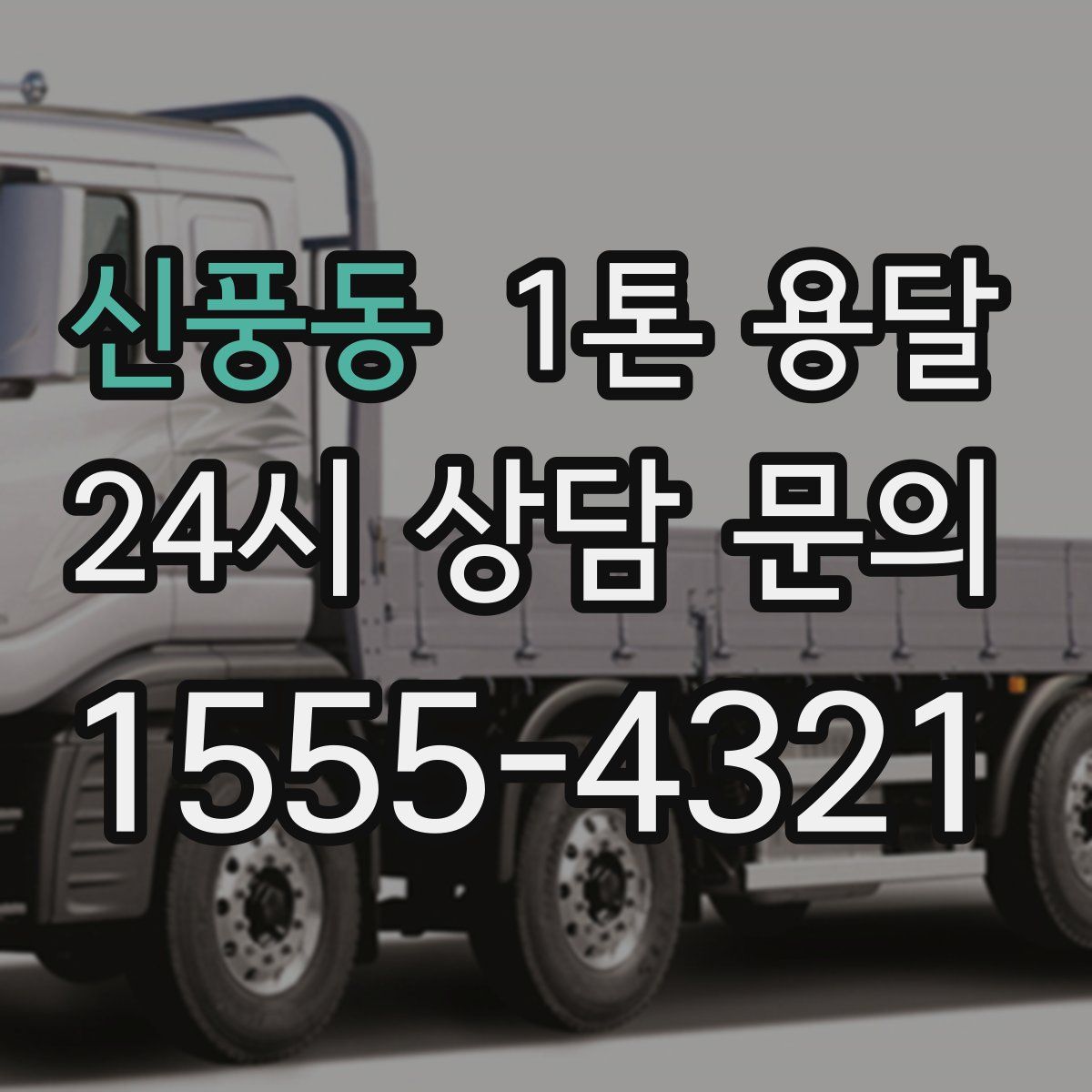 신풍동 1톤 용달