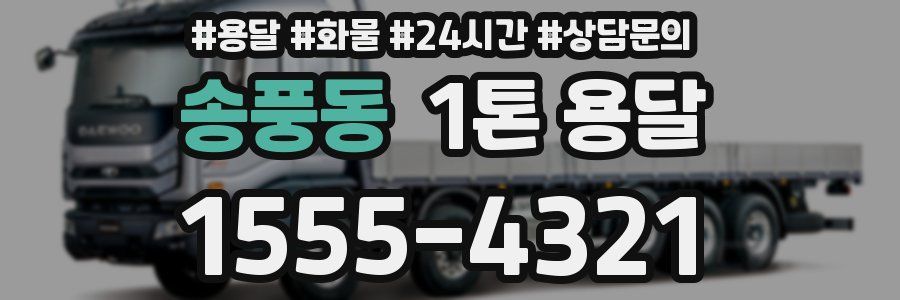 송풍동 1톤 용달