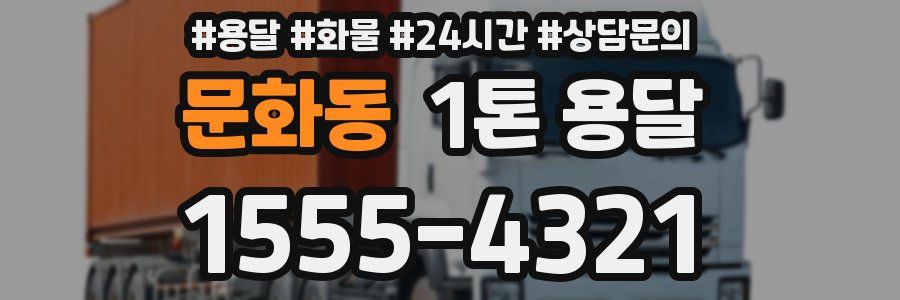문화동 1톤 용달