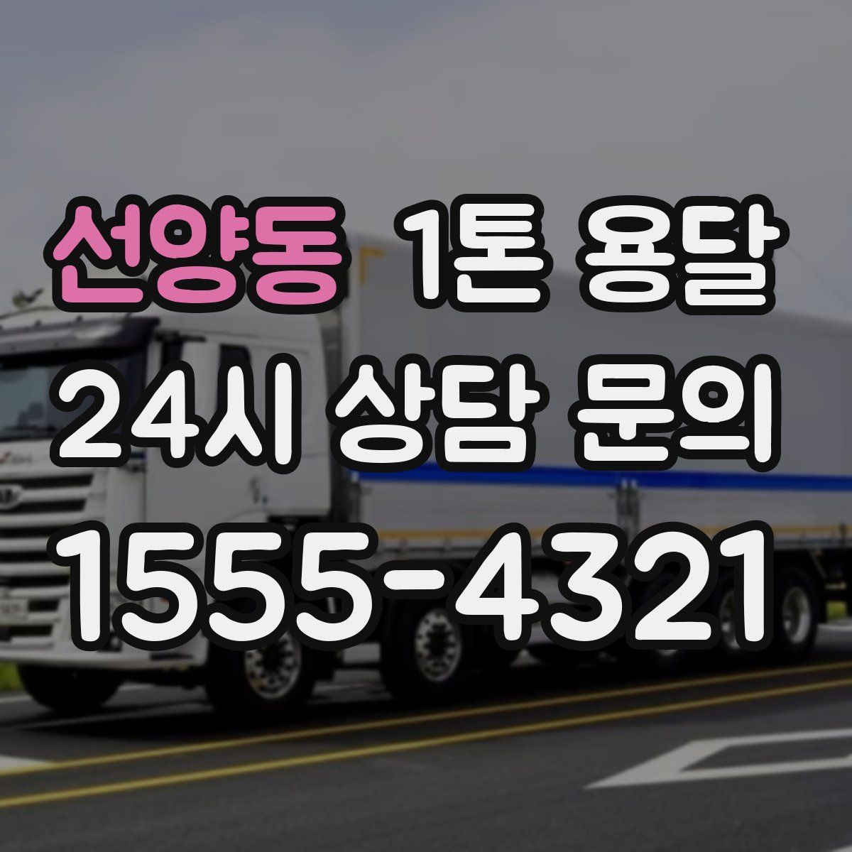 선양동 1톤 용달