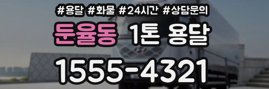 둔율동 1톤 용달