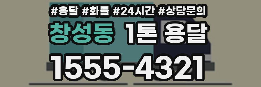 창성동 1톤 용달