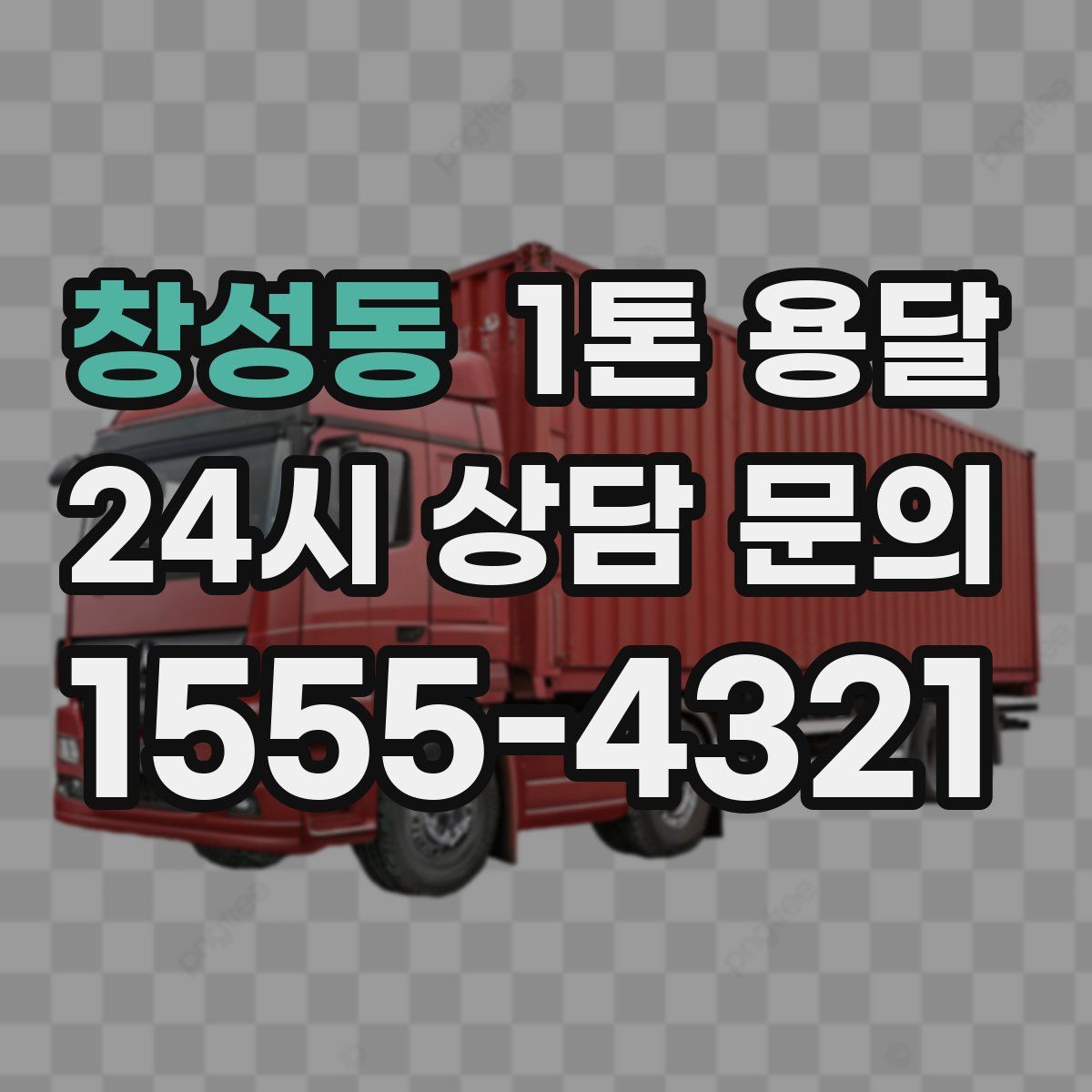 창성동 1톤 용달