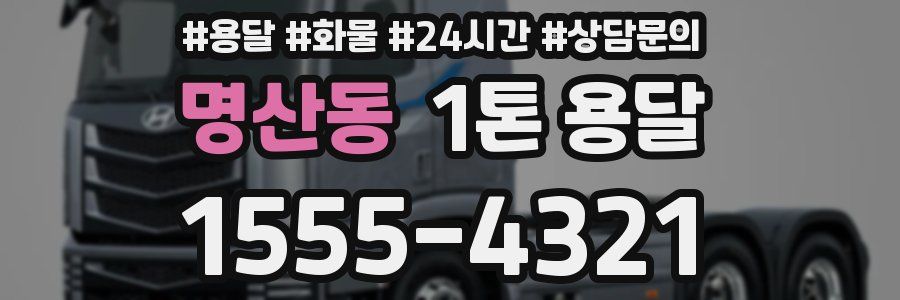 명산동 1톤 용달