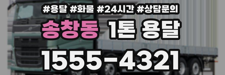 송창동 1톤 용달