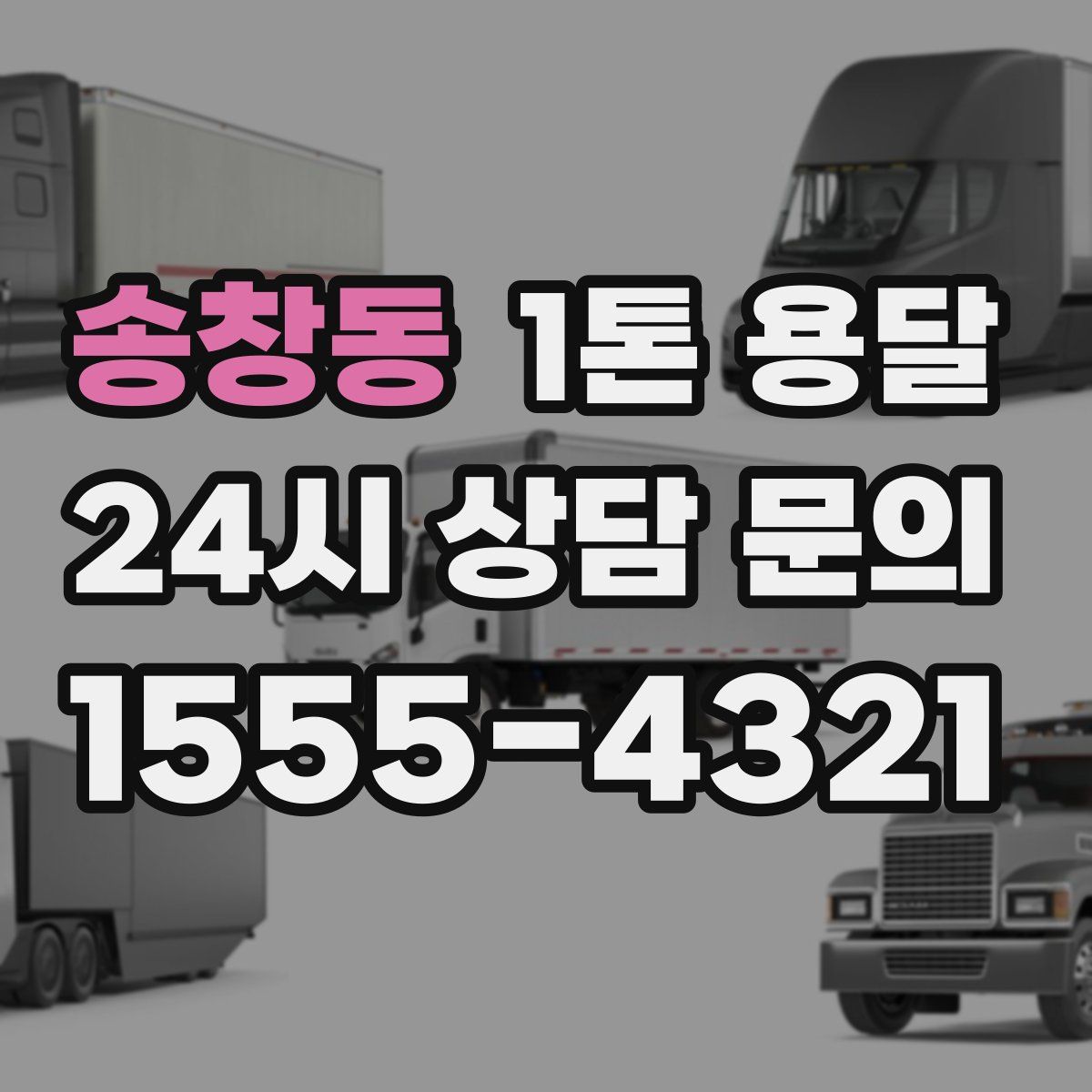 송창동 1톤 용달