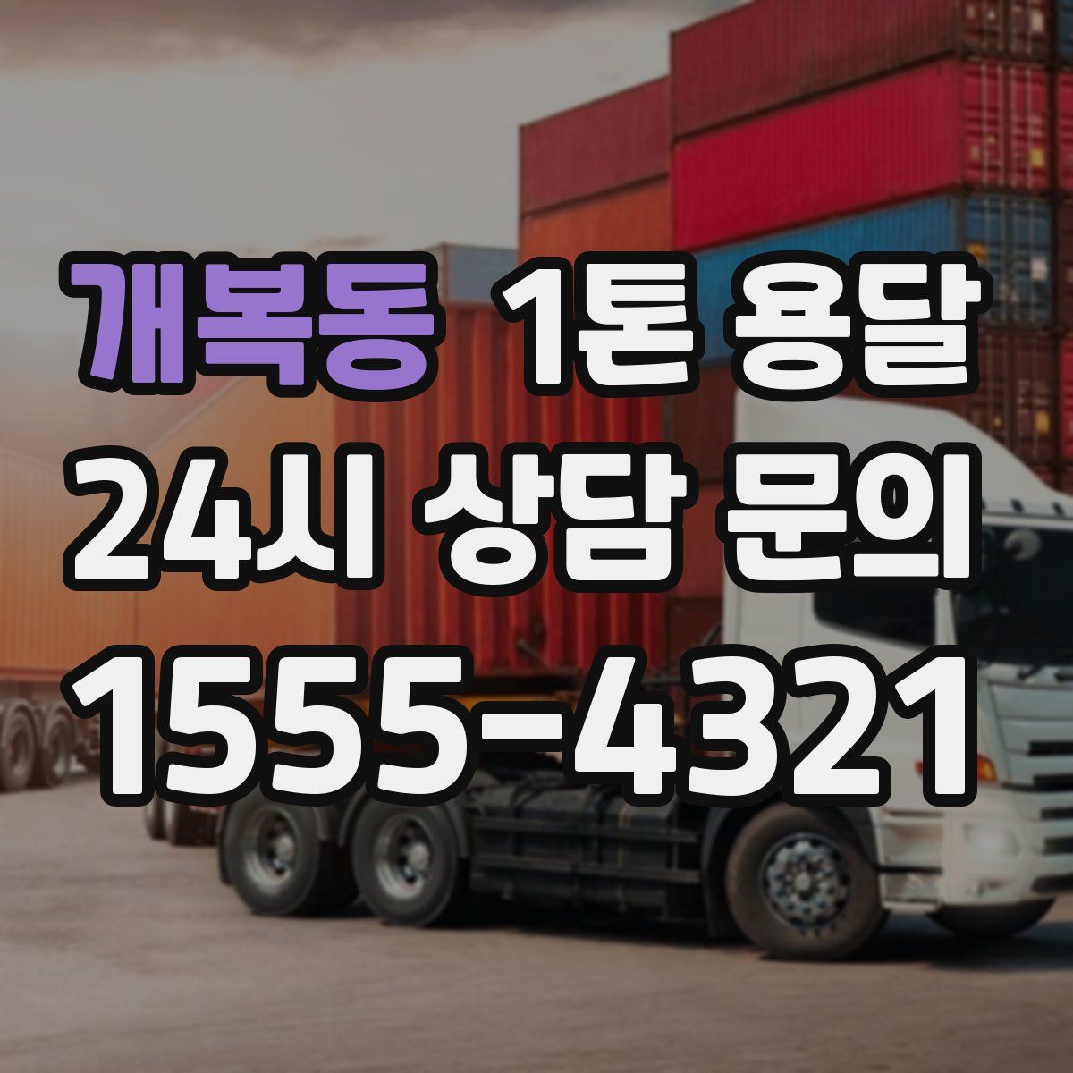 개복동 1톤 용달