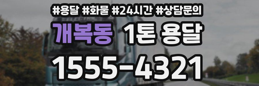 개복동 1톤 용달