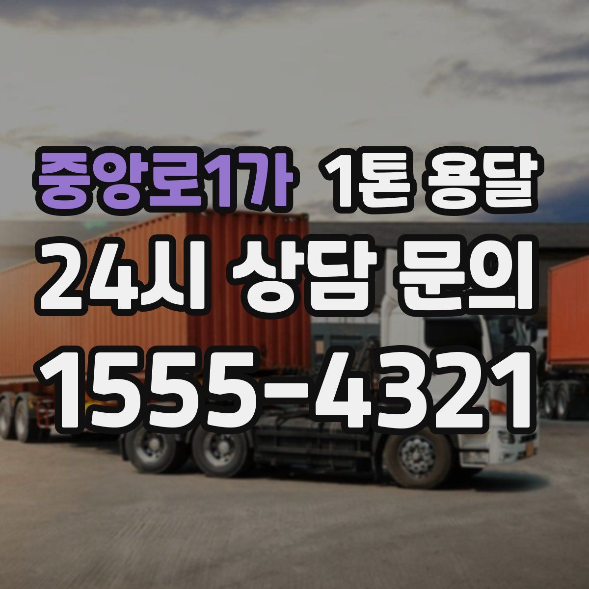 중앙로1가 1톤 용달