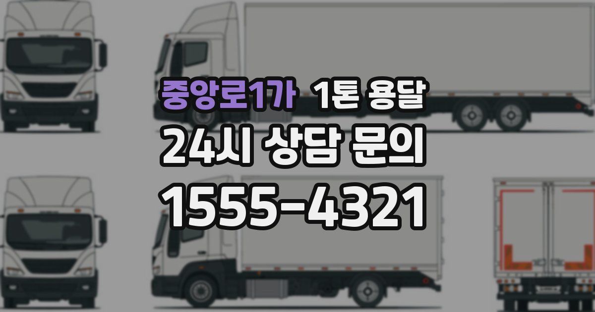 중앙로1가 1톤 용달