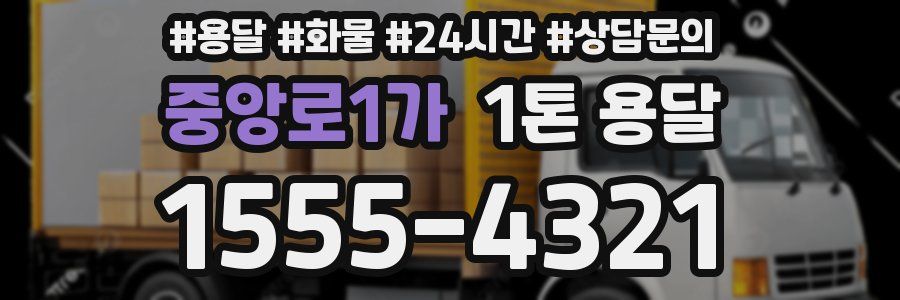 중앙로1가 1톤 용달
