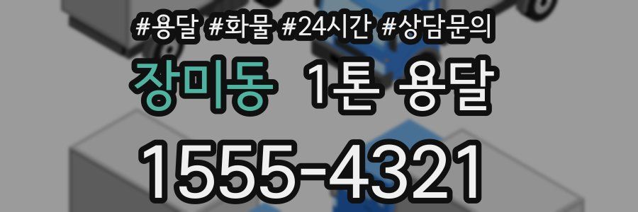 장미동 1톤 용달