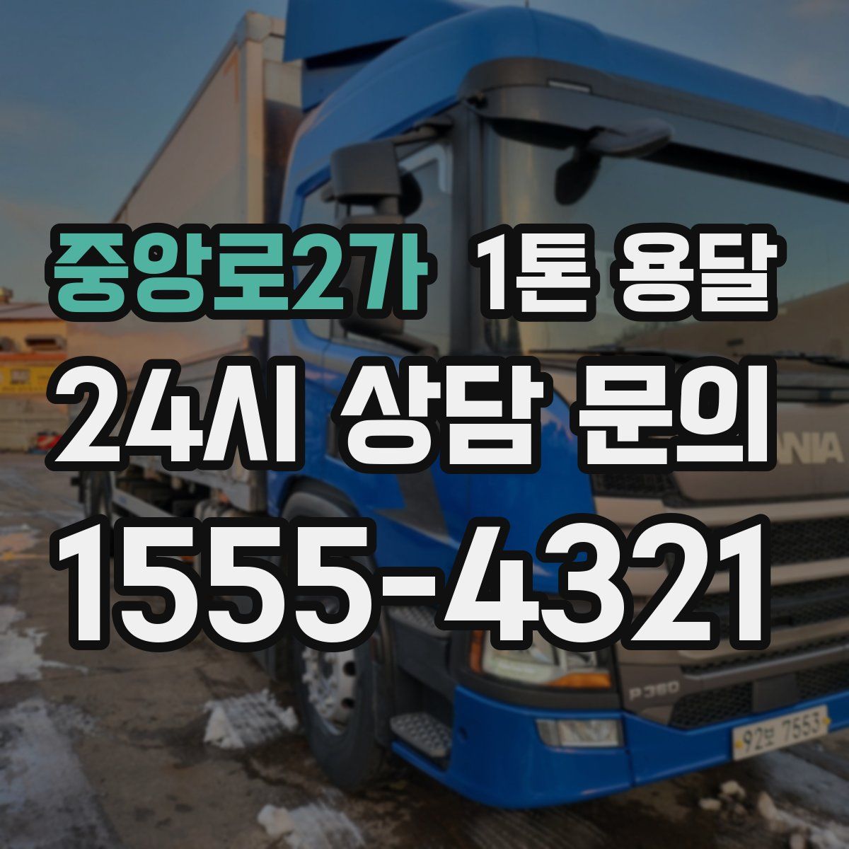 중앙로2가 1톤 용달