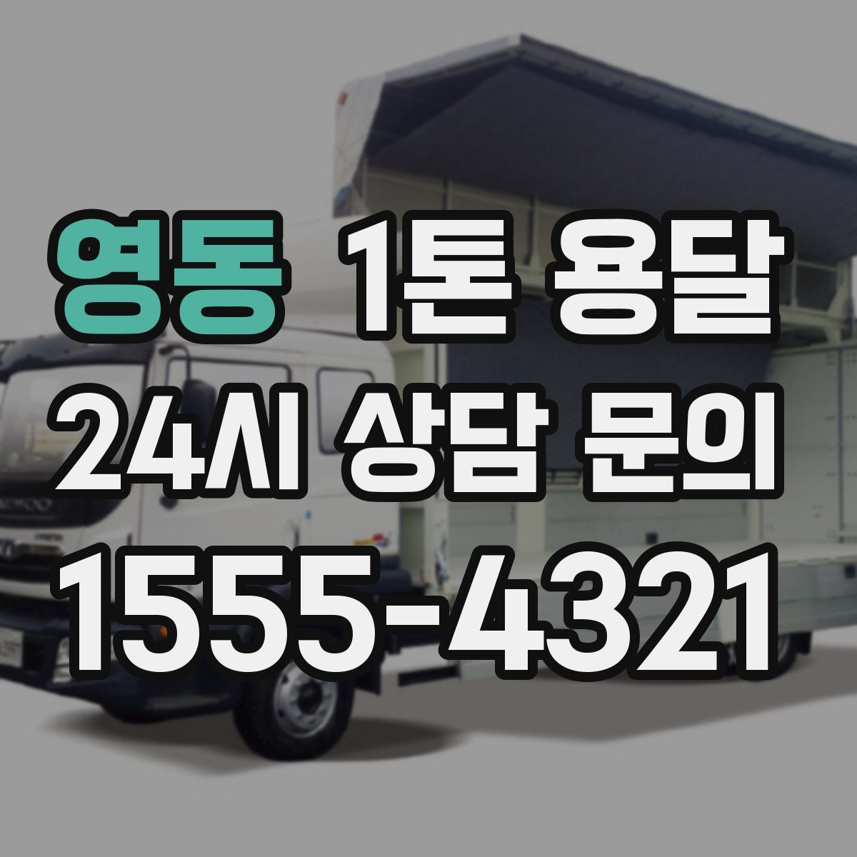 영동 1톤 용달