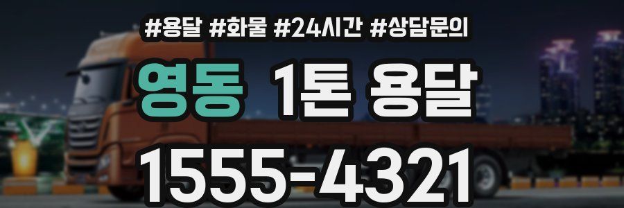 영동 1톤 용달