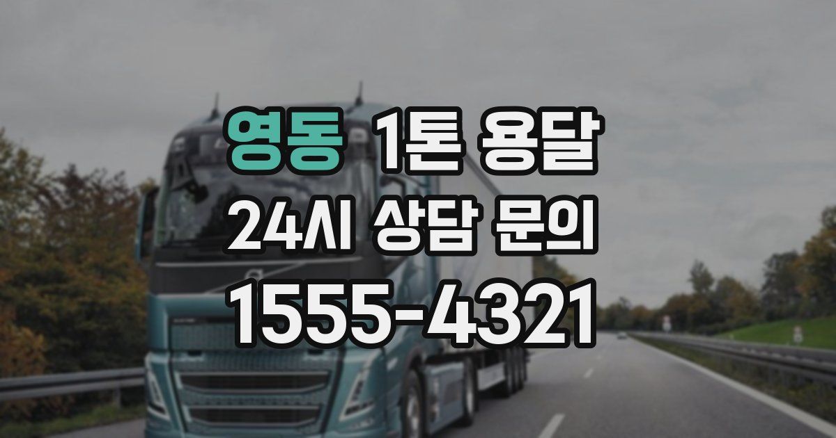 영동 1톤 용달