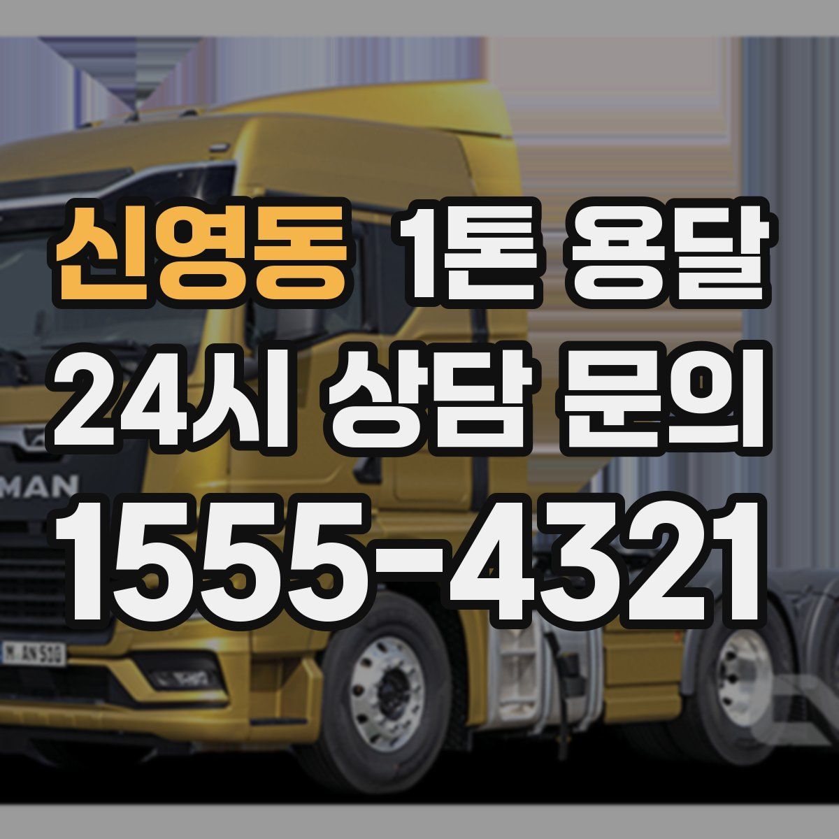 신영동 1톤 용달