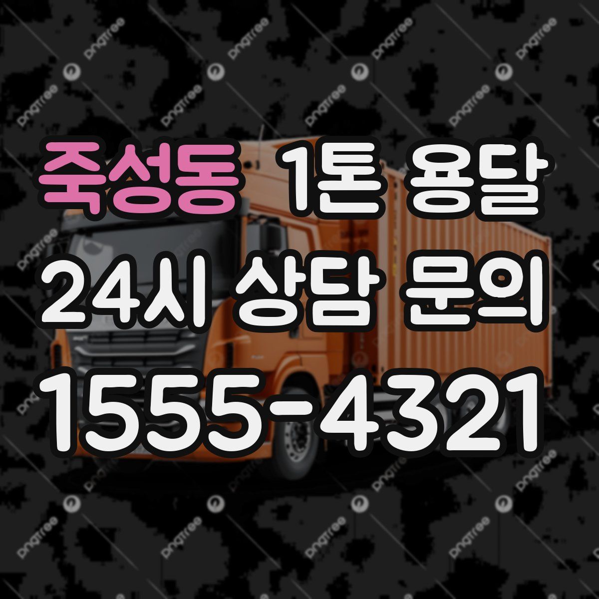 죽성동 1톤 용달