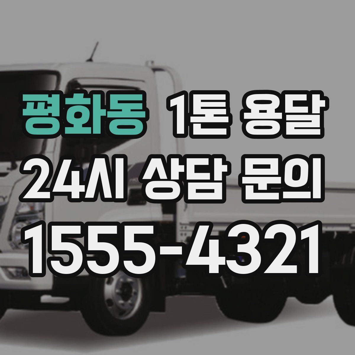 평화동 1톤 용달