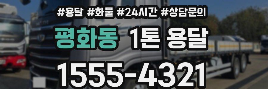 평화동 1톤 용달