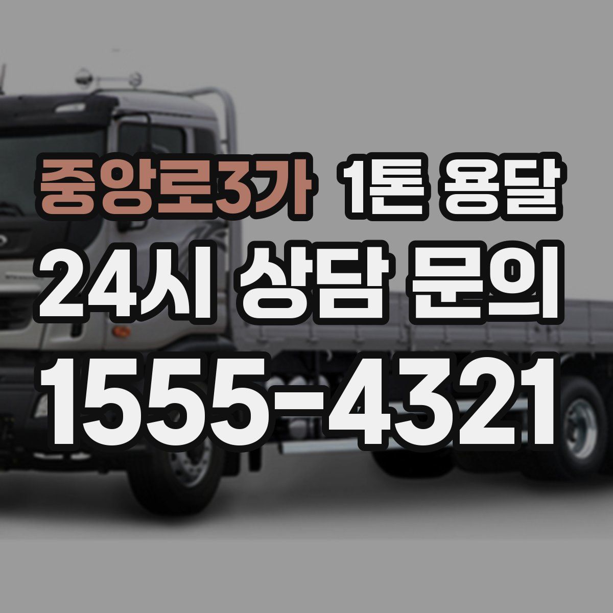 중앙로3가 1톤 용달