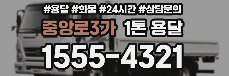 중앙로3가 1톤 용달