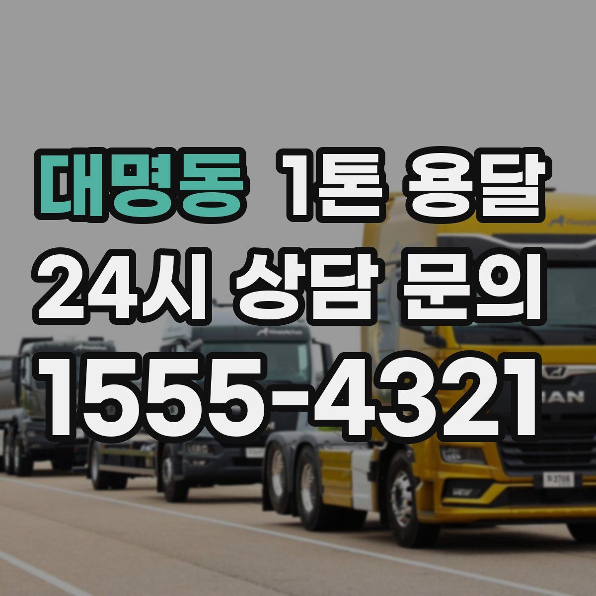 대명동 1톤 용달