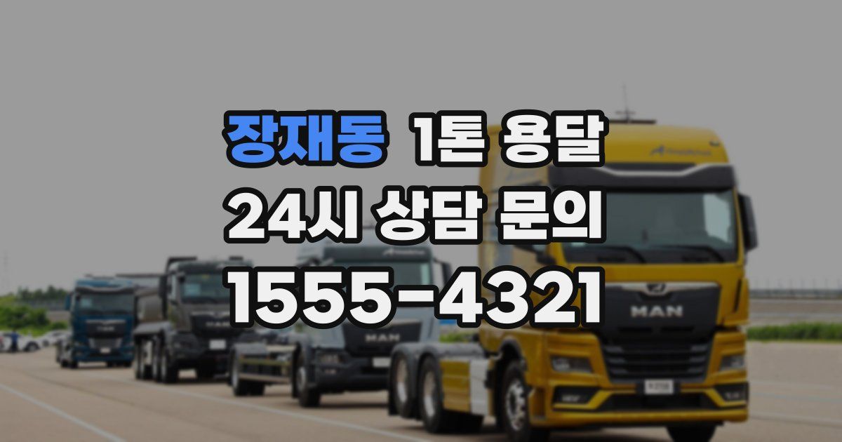 장재동 1톤 용달