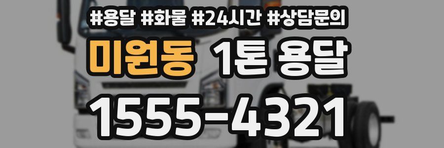 미원동 1톤 용달