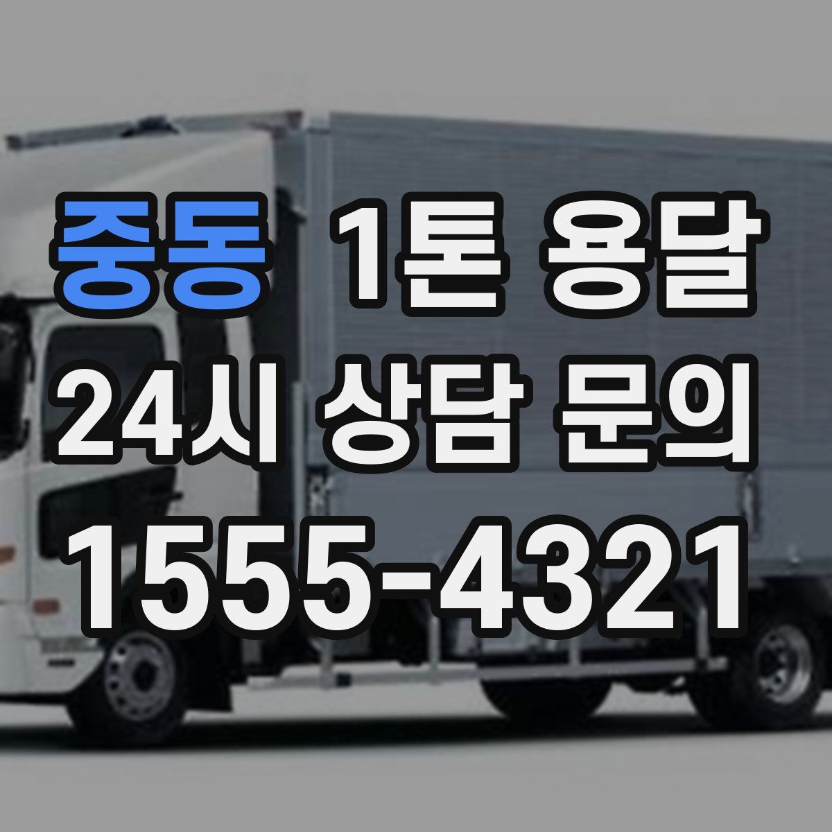 중동 1톤 용달