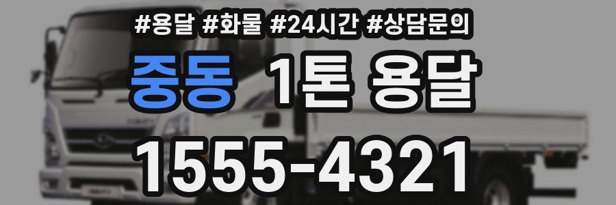 중동 1톤 용달