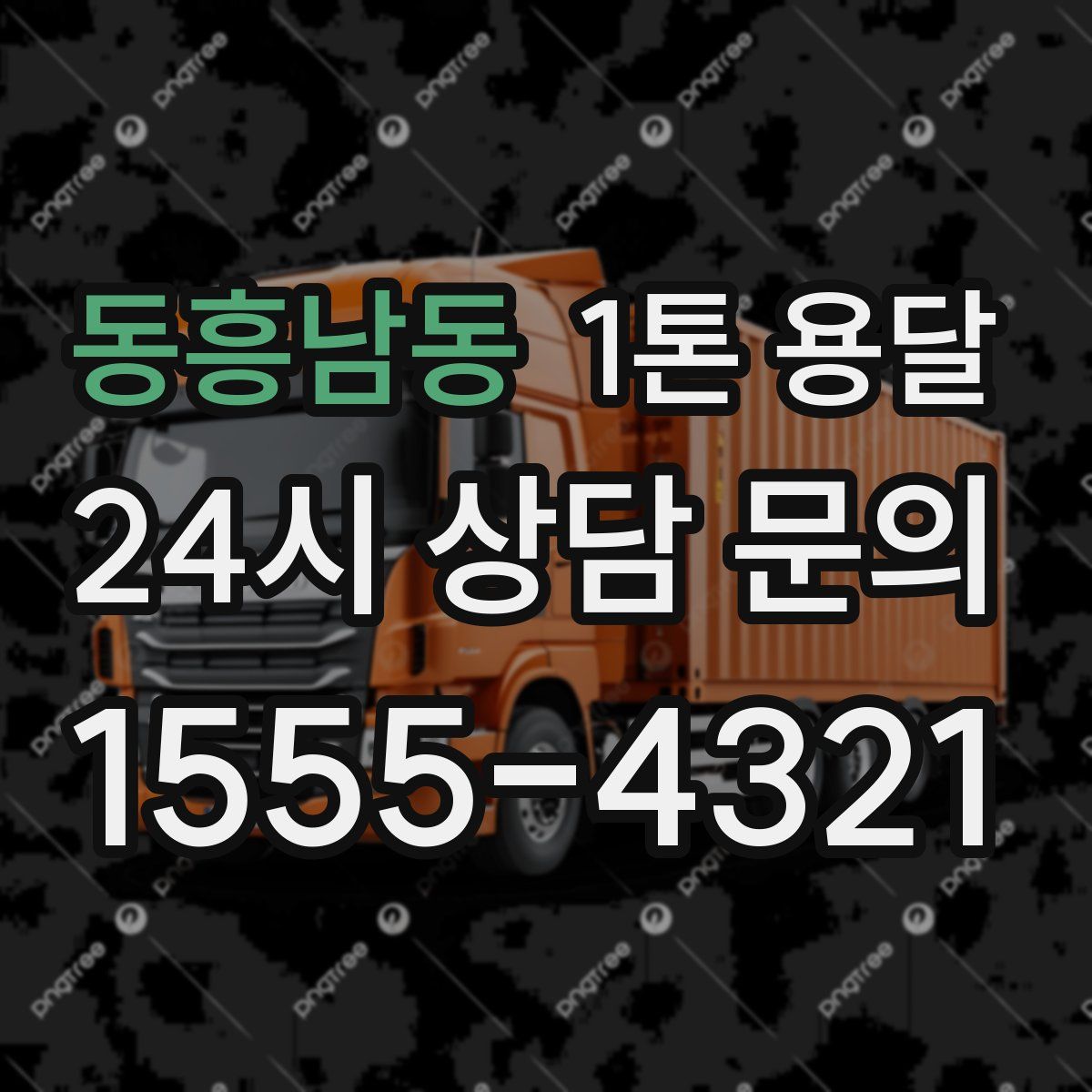 동흥남동 1톤 용달